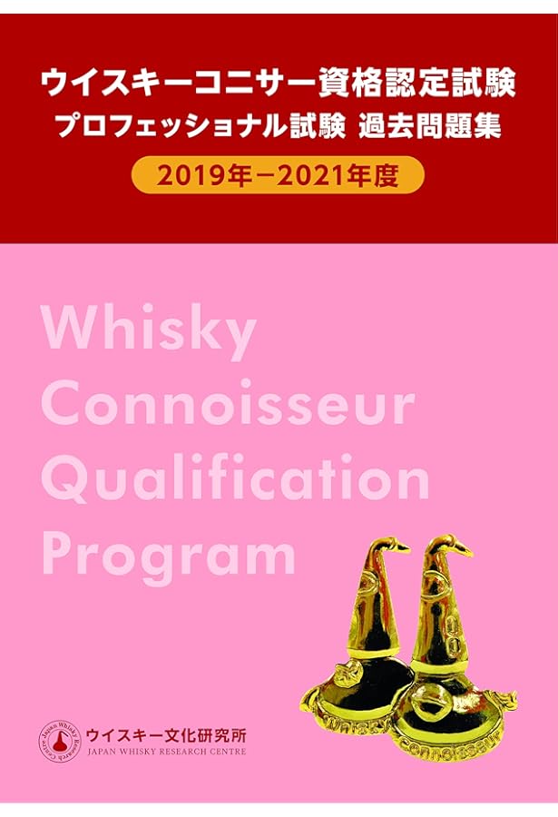 ウイスキーコニサー資格認定試験 プロフェッショナル試験 過去問題集